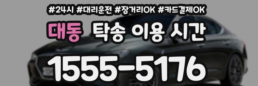 대동 탁송 이용 시간