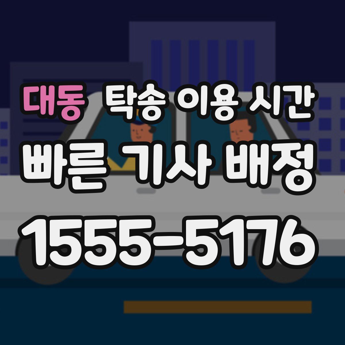 대동 탁송 이용 시간