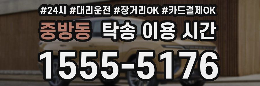중방동 탁송 이용 시간