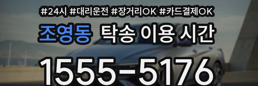 조영동 탁송 이용 시간