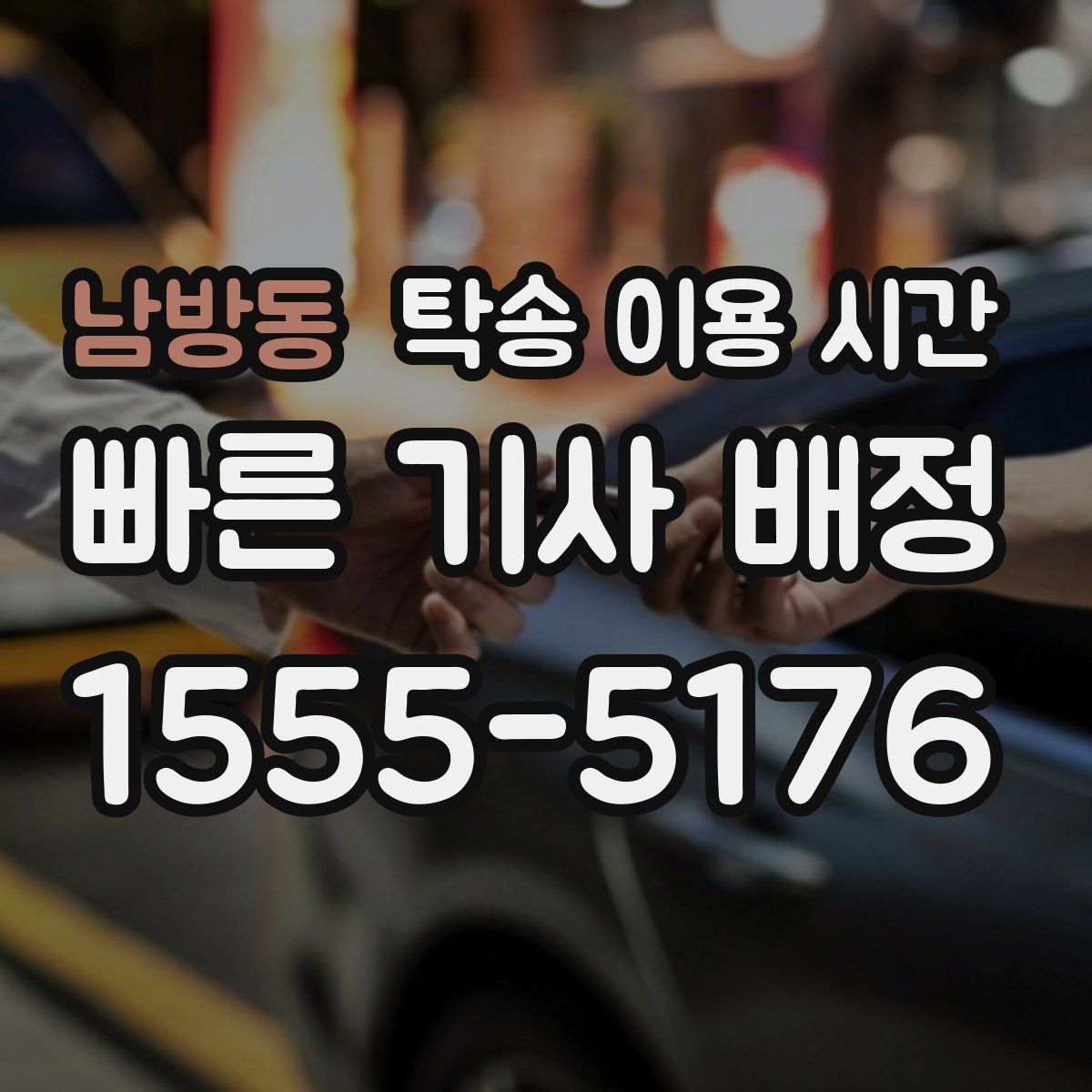 남방동 탁송 이용 시간