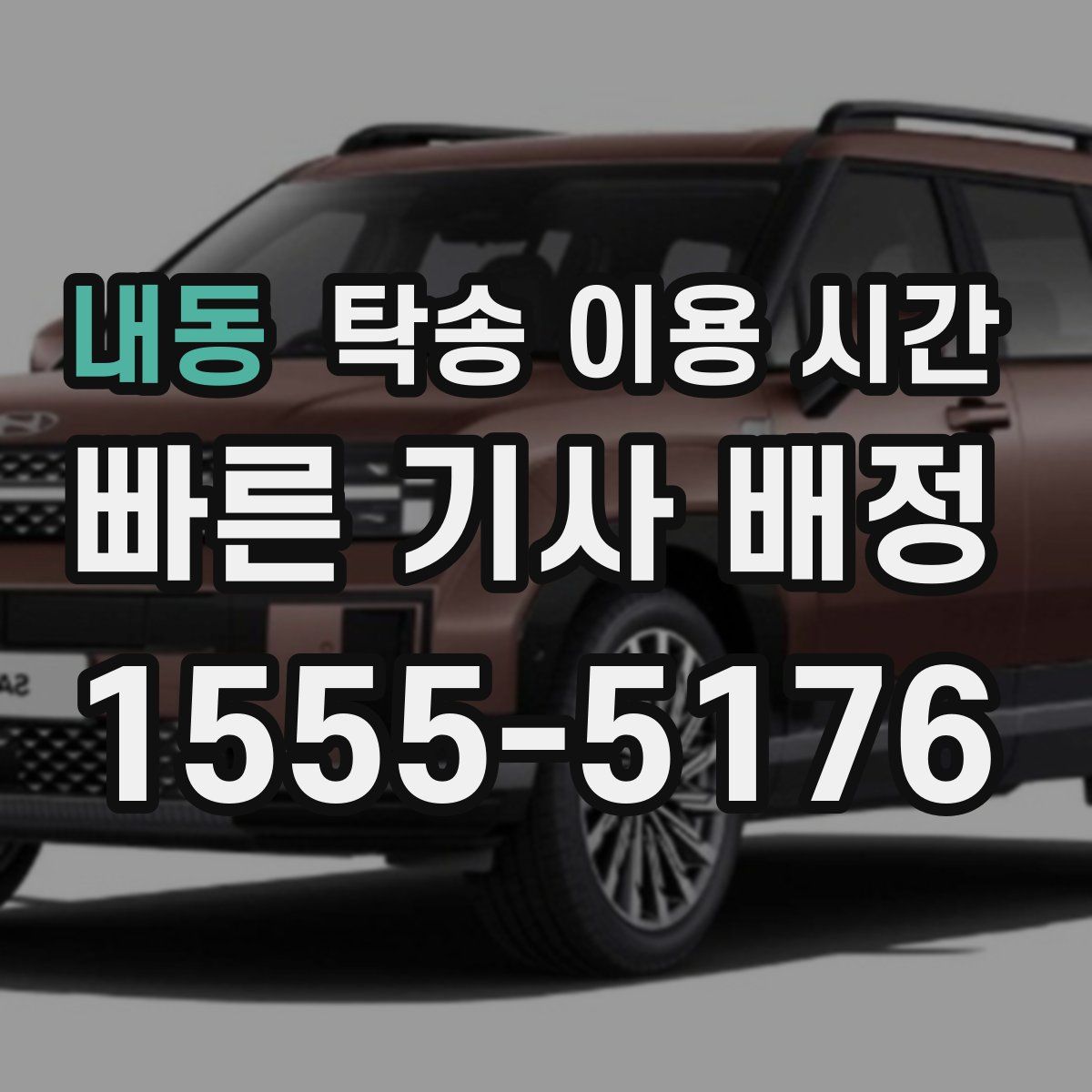 내동 탁송 이용 시간
