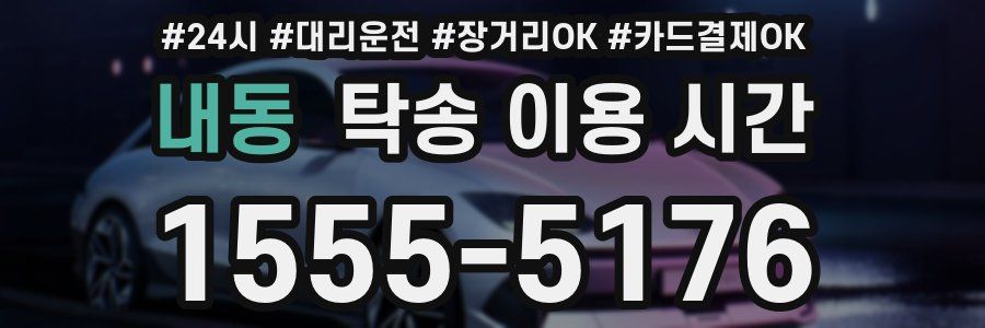 내동 탁송 이용 시간