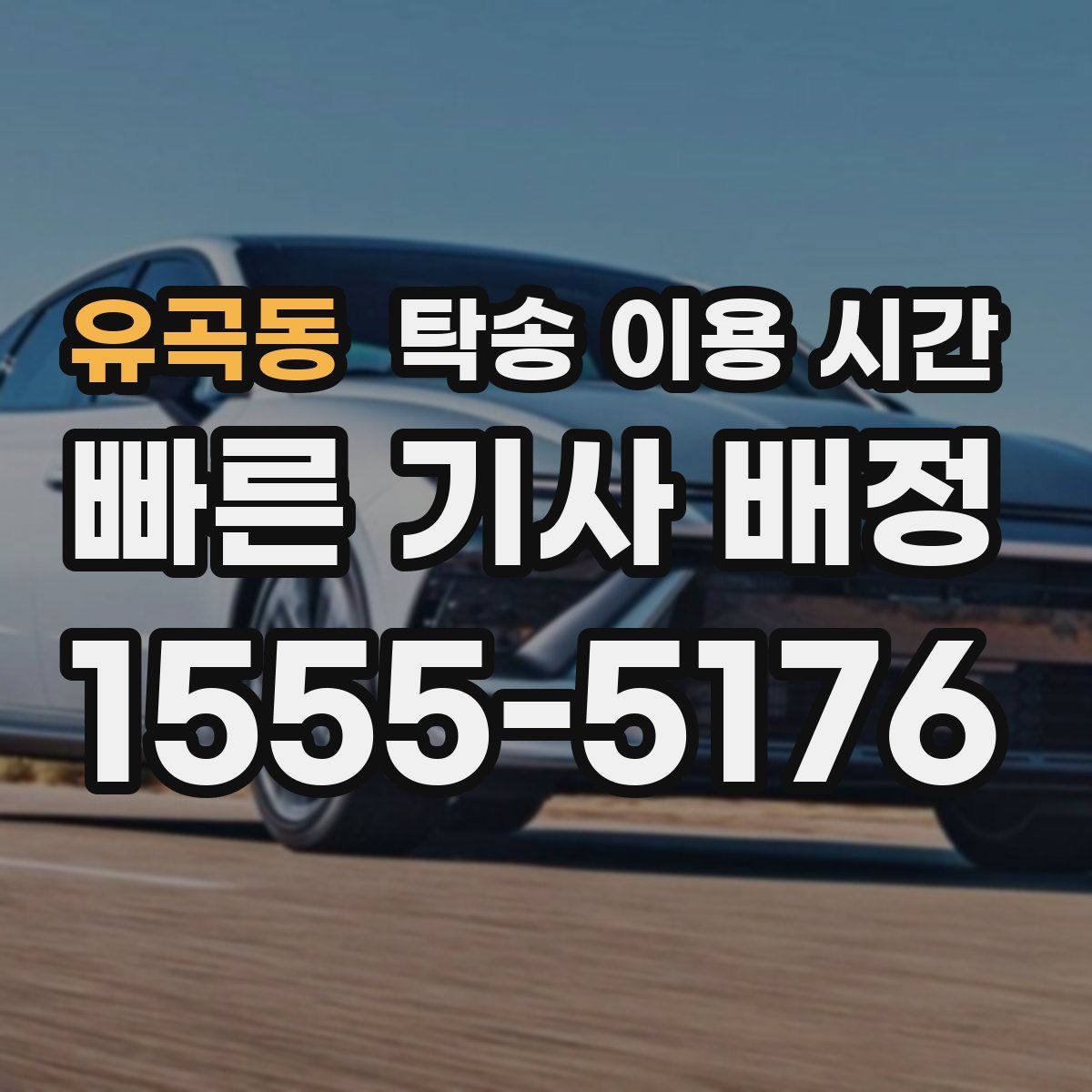 유곡동 탁송 이용 시간