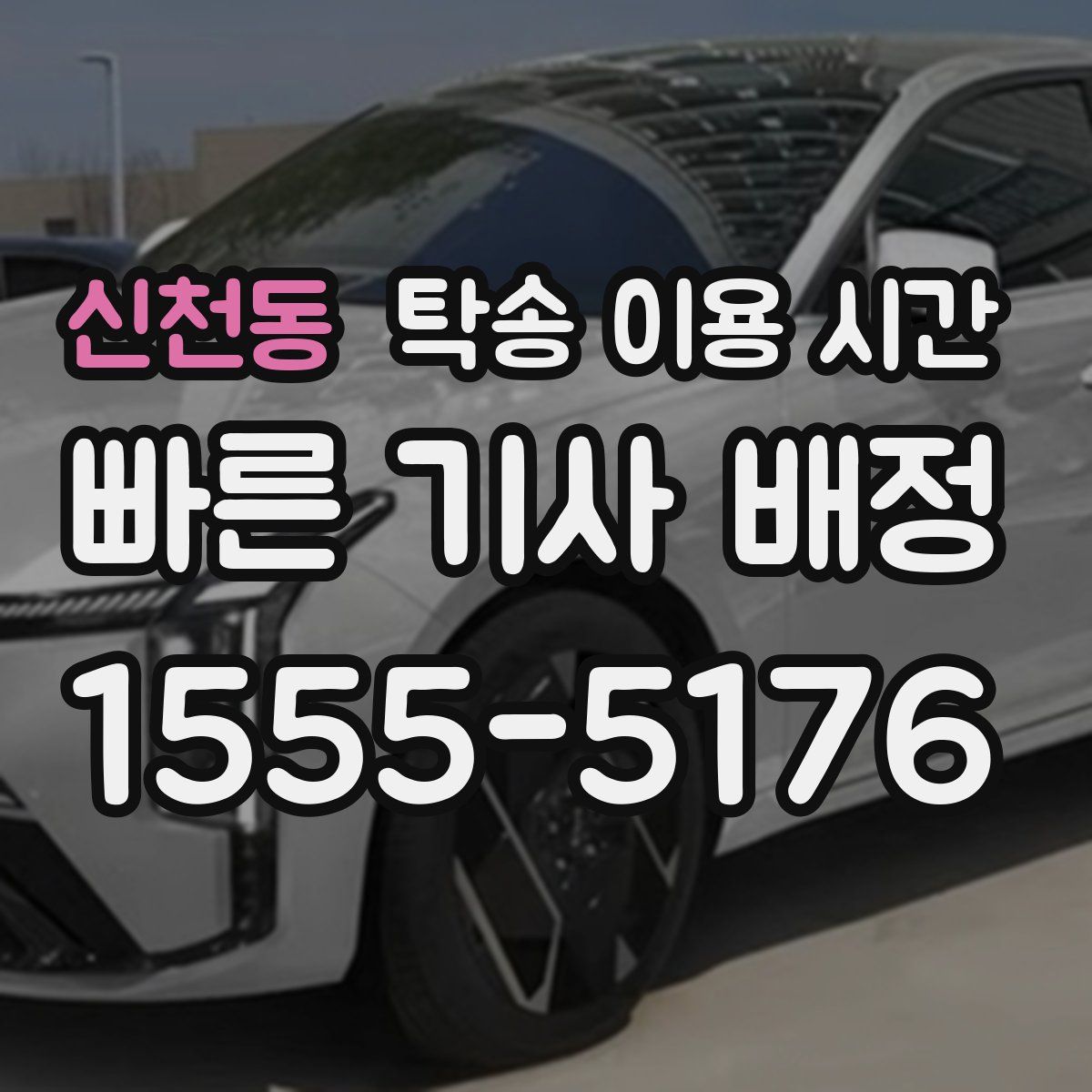 신천동 탁송 이용 시간
