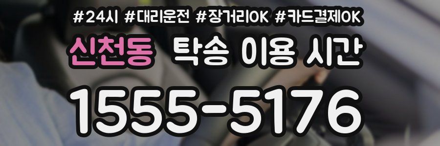 신천동 탁송 이용 시간