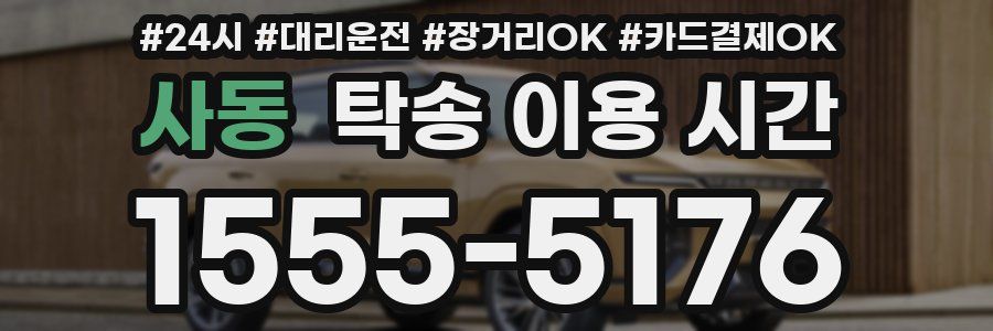사동 탁송 이용 시간