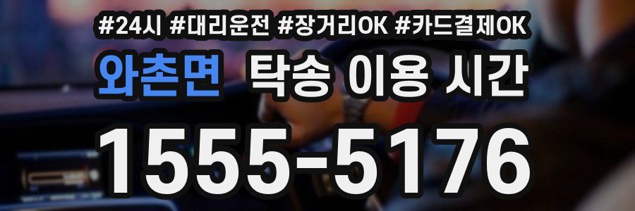 와촌면 탁송 이용 시간
