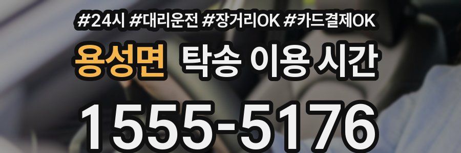 용성면 탁송 이용 시간