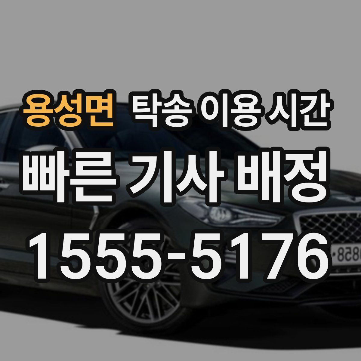용성면 탁송 이용 시간