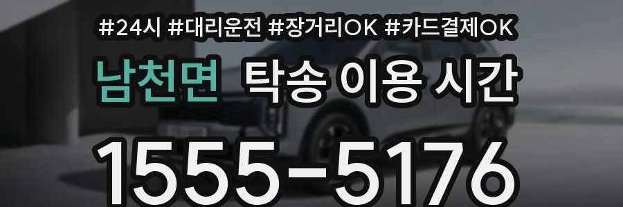 남천면 탁송 이용 시간