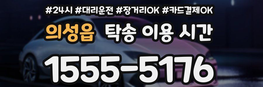 의성읍 탁송 이용 시간