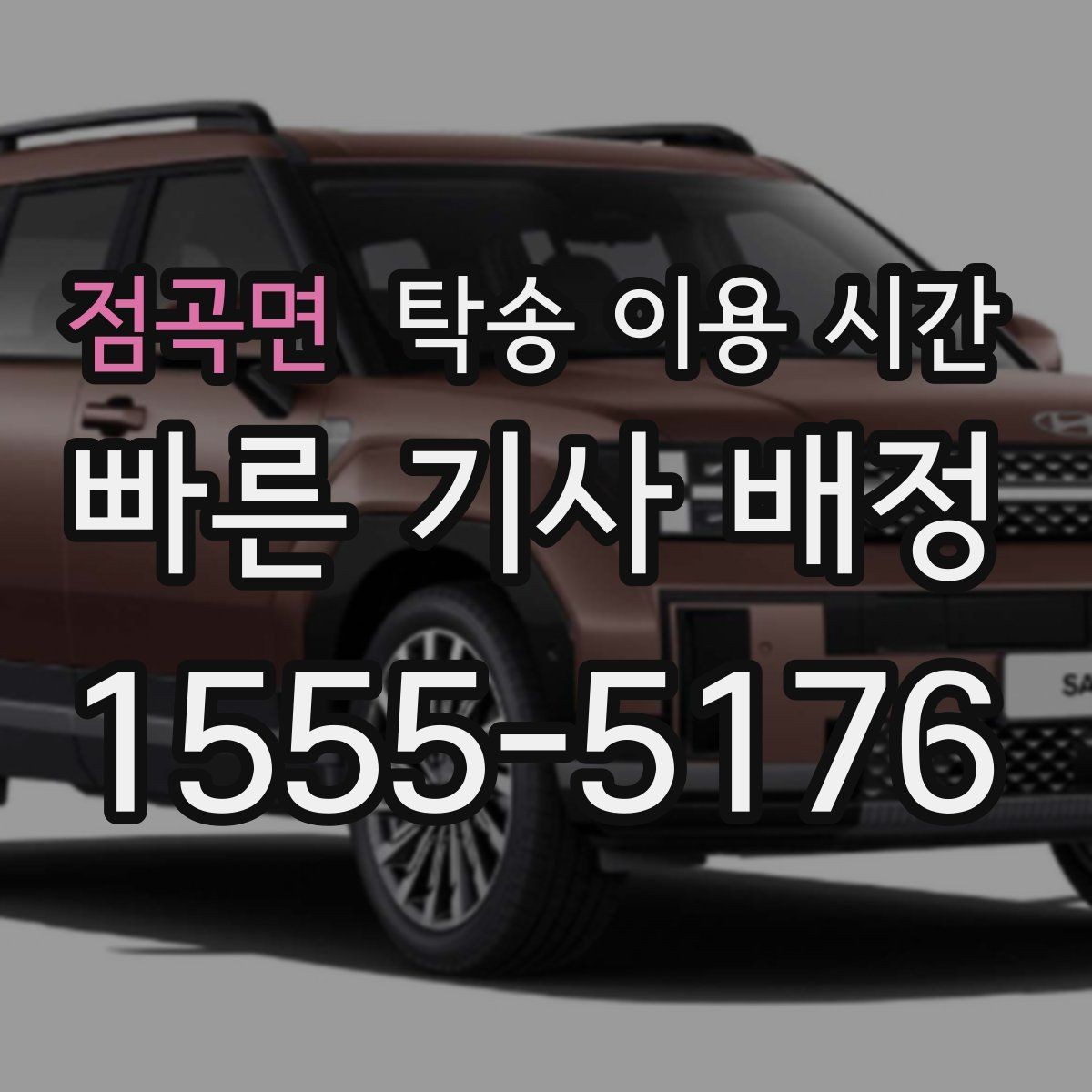 점곡면 탁송 이용 시간 혼잡도 낮은 예약 구간 찾는 요령