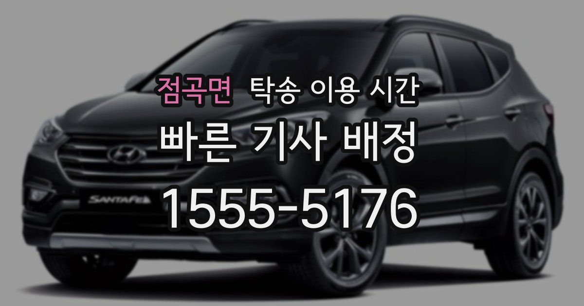 점곡면 탁송 이용 시간