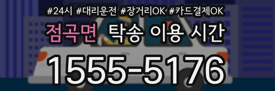 점곡면 탁송 이용 시간