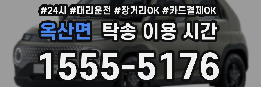 옥산면 탁송 이용 시간
