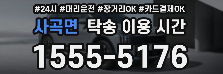 사곡면 탁송 이용 시간
