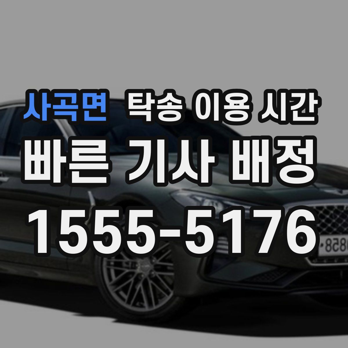 사곡면 탁송 이용 시간