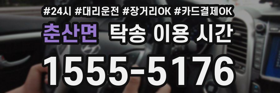 춘산면 탁송 이용 시간