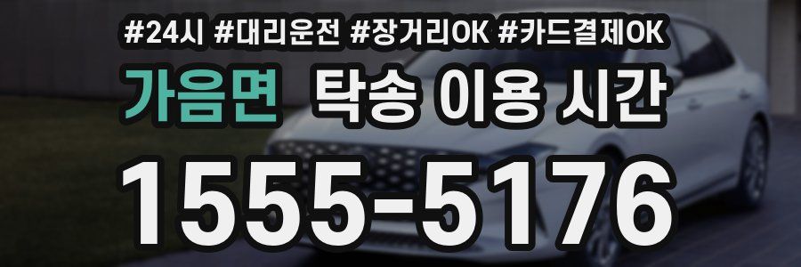가음면 탁송 이용 시간