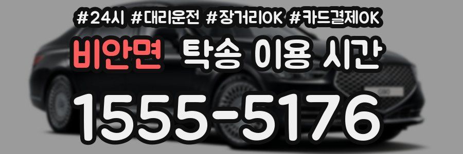 비안면 탁송 이용 시간
