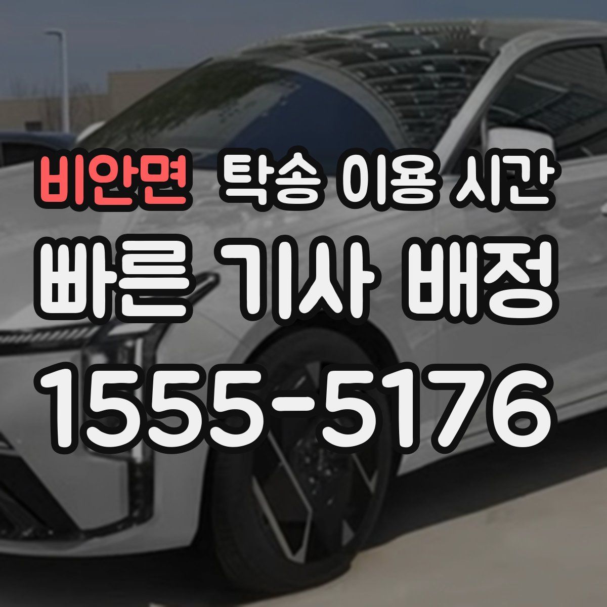 비안면 탁송 이용 시간