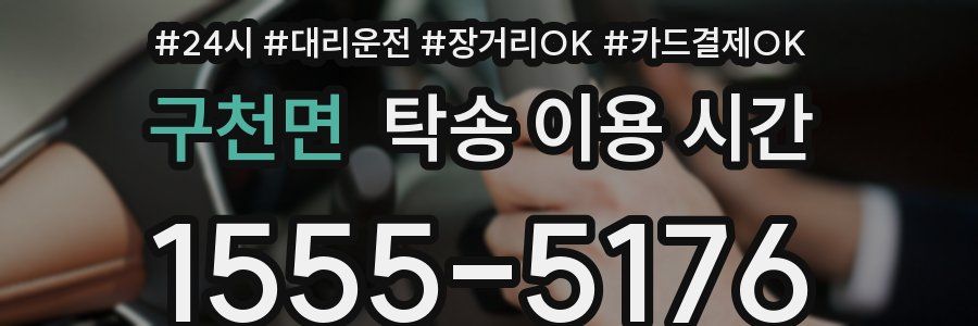 구천면 탁송 이용 시간