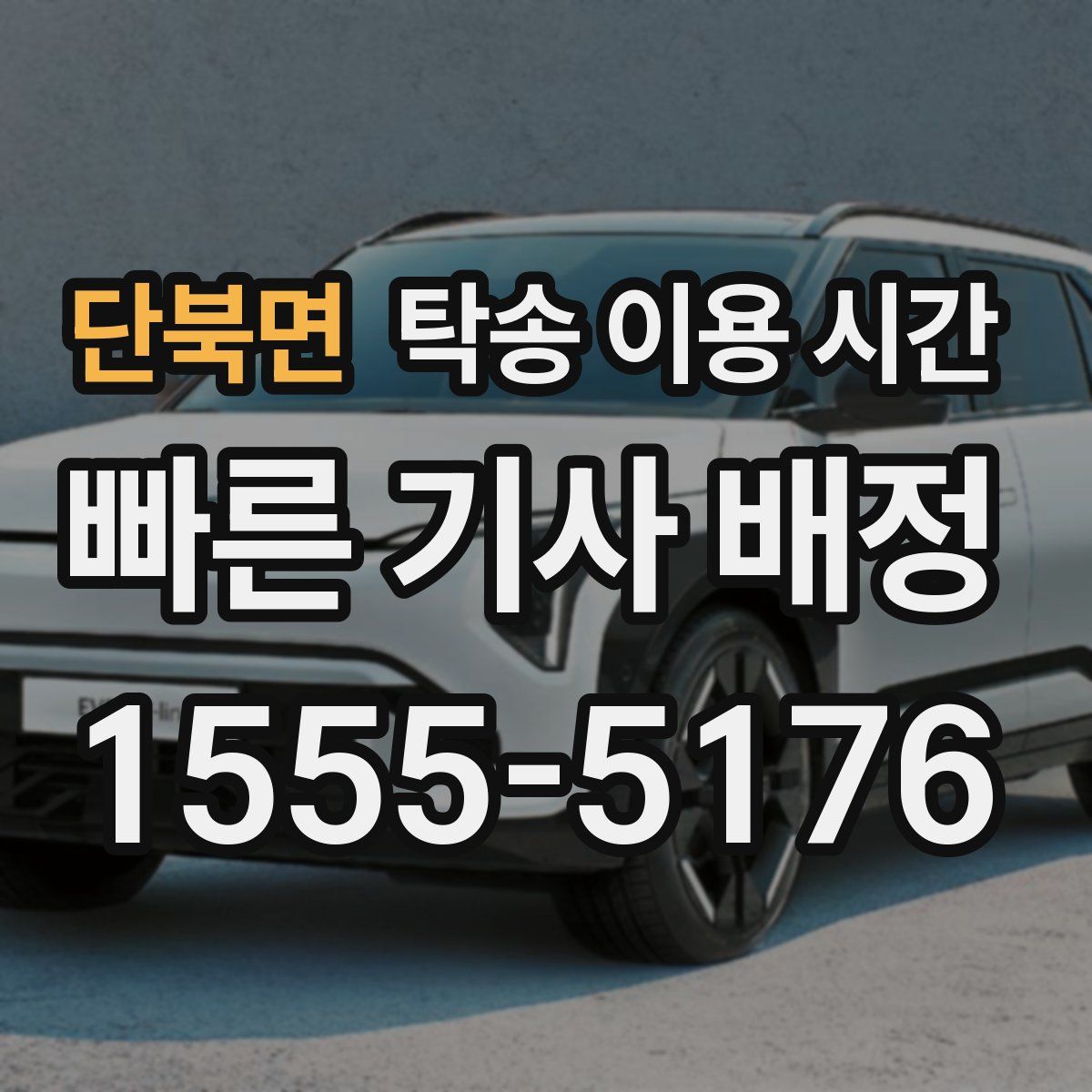 단북면 탁송 이용 시간