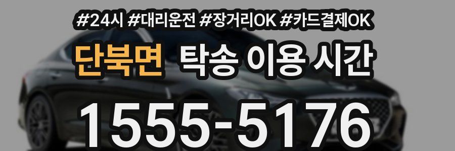 단북면 탁송 이용 시간