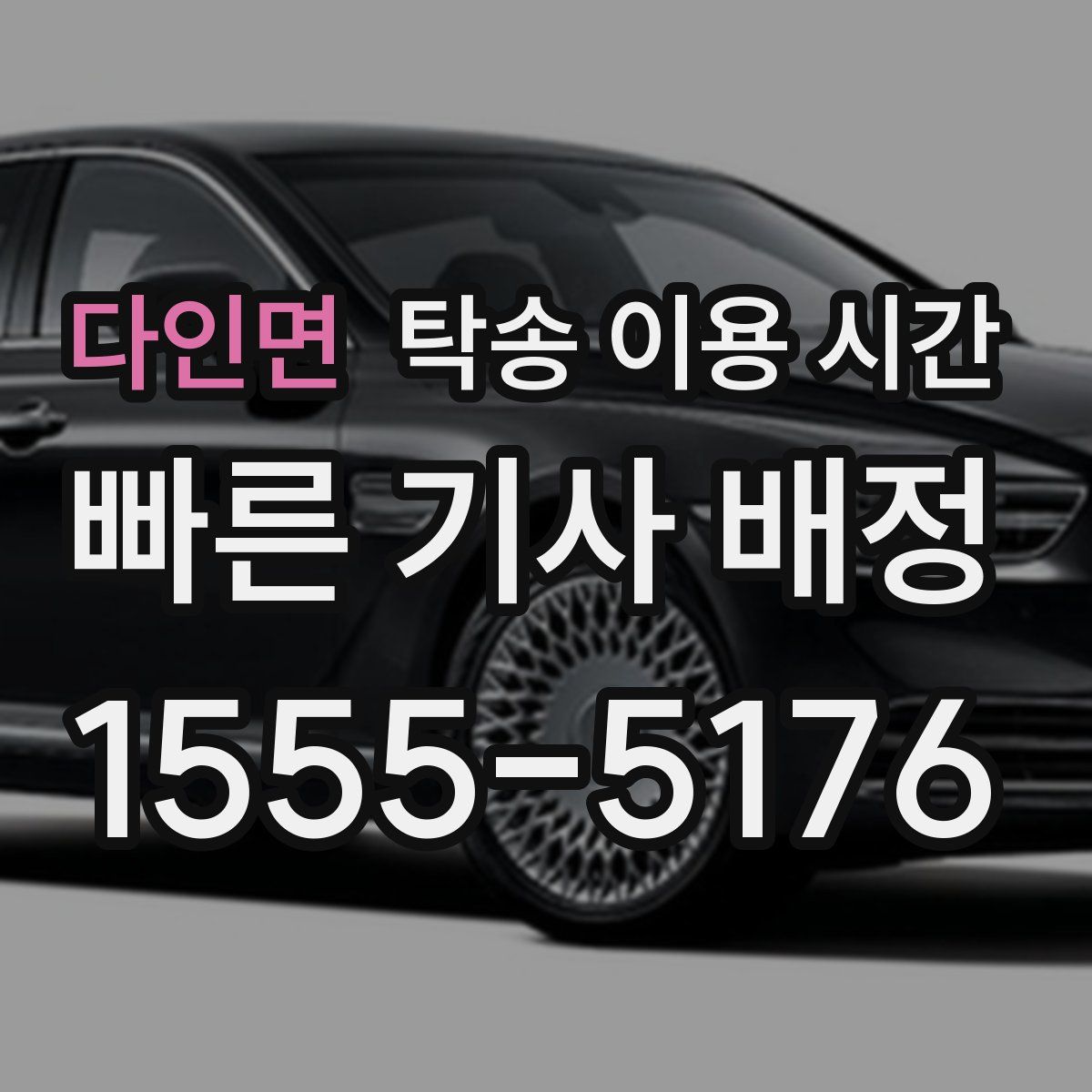 다인면 탁송 이용 시간