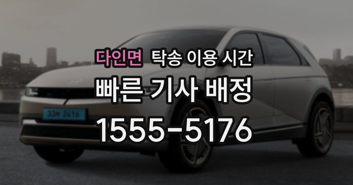 다인면 탁송 이용 시간