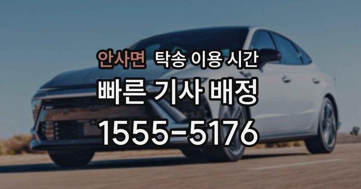 안사면 탁송 이용 시간