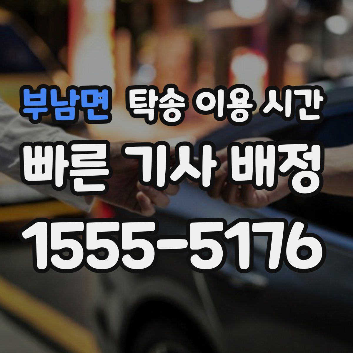 부남면 탁송 이용 시간