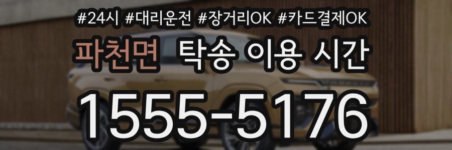파천면 탁송 이용 시간