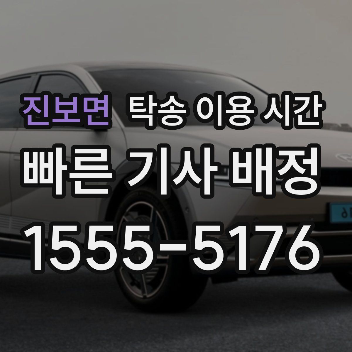 진보면 탁송 이용 시간