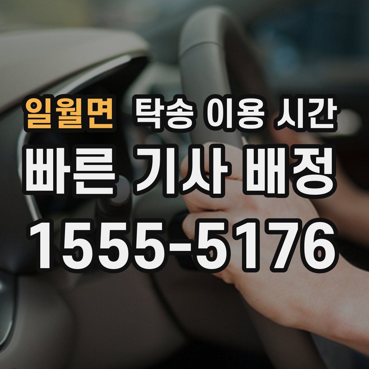 일월면 탁송 이용 시간