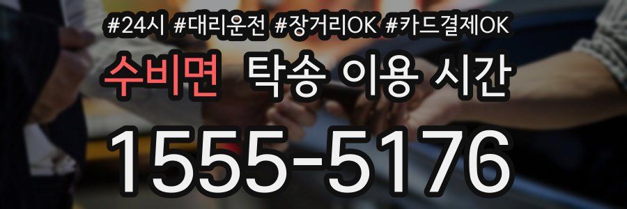 수비면 탁송 이용 시간