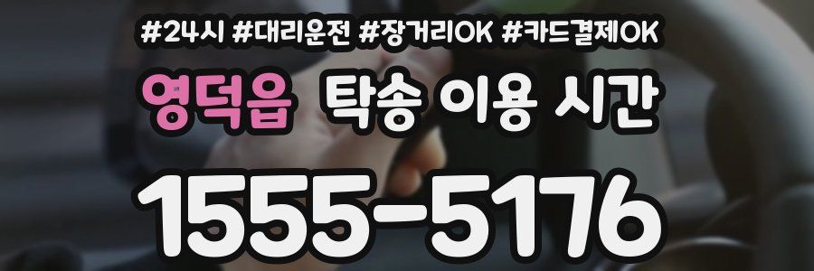 영덕읍 탁송 이용 시간
