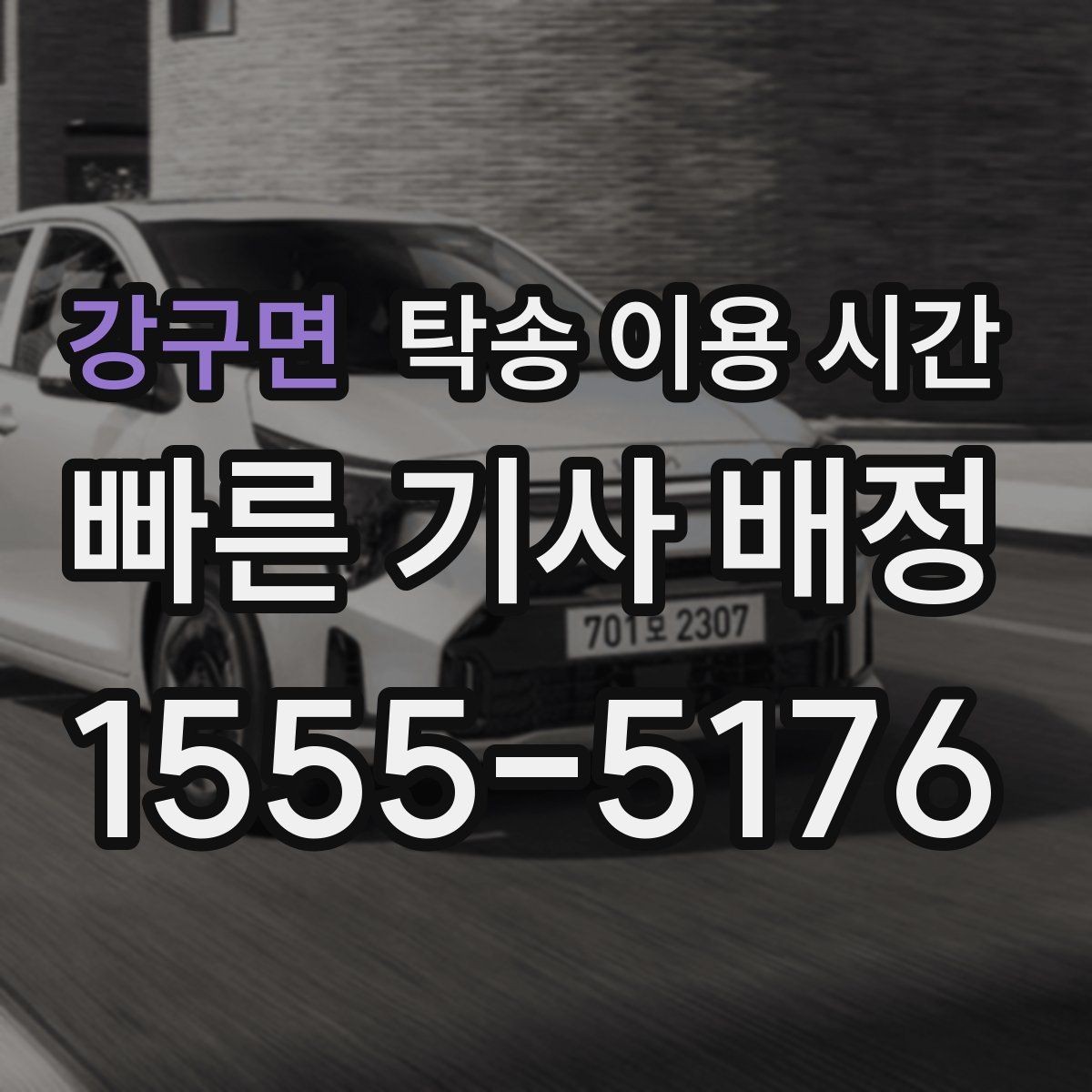 강구면 탁송 이용 시간 장거리 탁송에서 도착 예측이 중요한 이유
