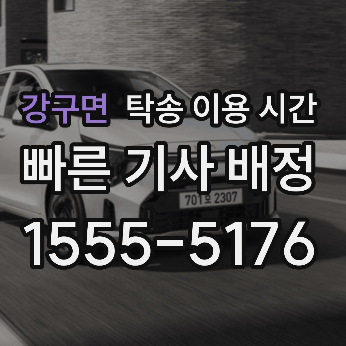 강구면 탁송 이용 시간