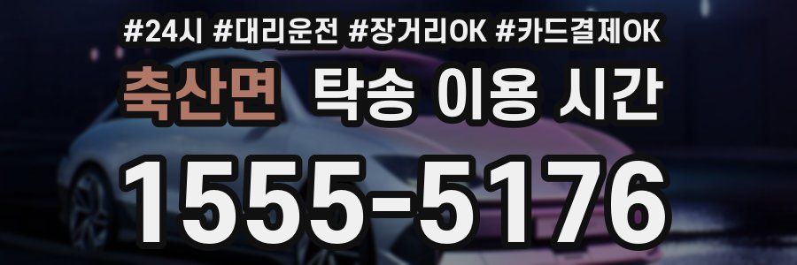 축산면 탁송 이용 시간