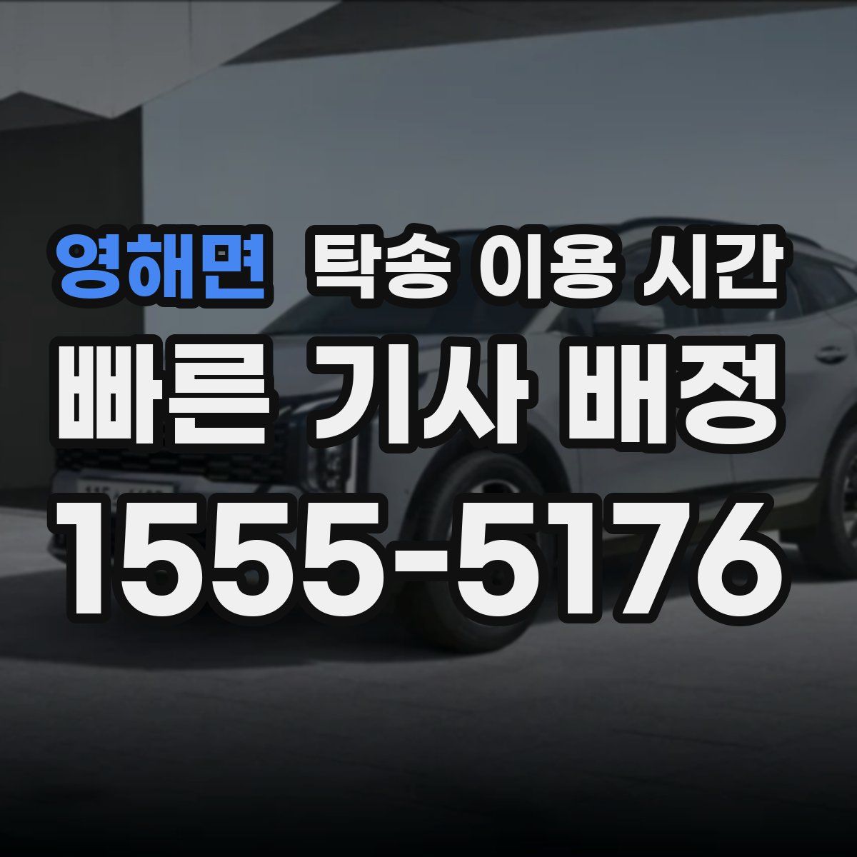 영해면 탁송 이용 시간