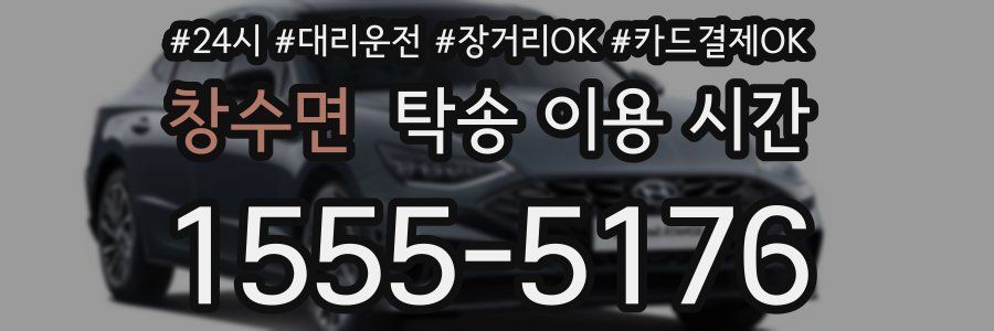 창수면 탁송 이용 시간