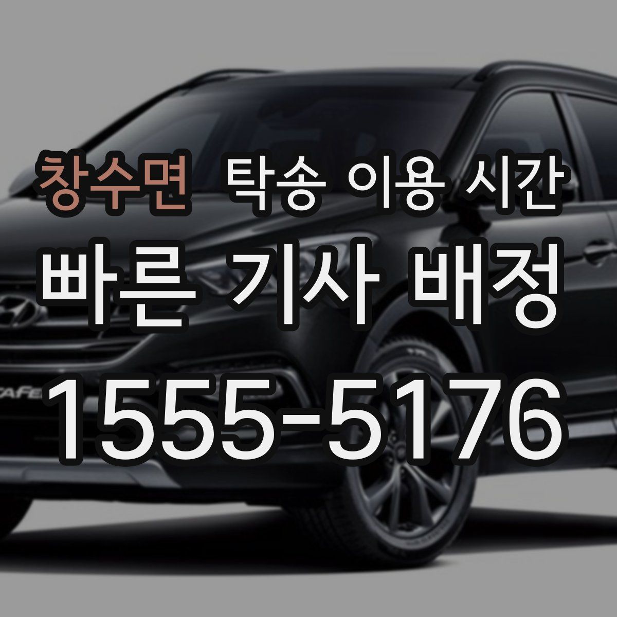 창수면 탁송 이용 시간