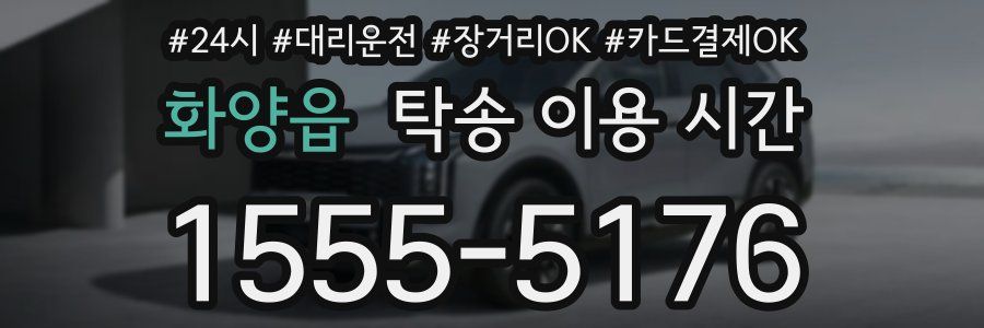 화양읍 탁송 이용 시간