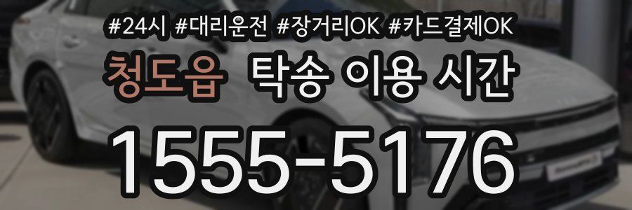청도읍 탁송 이용 시간