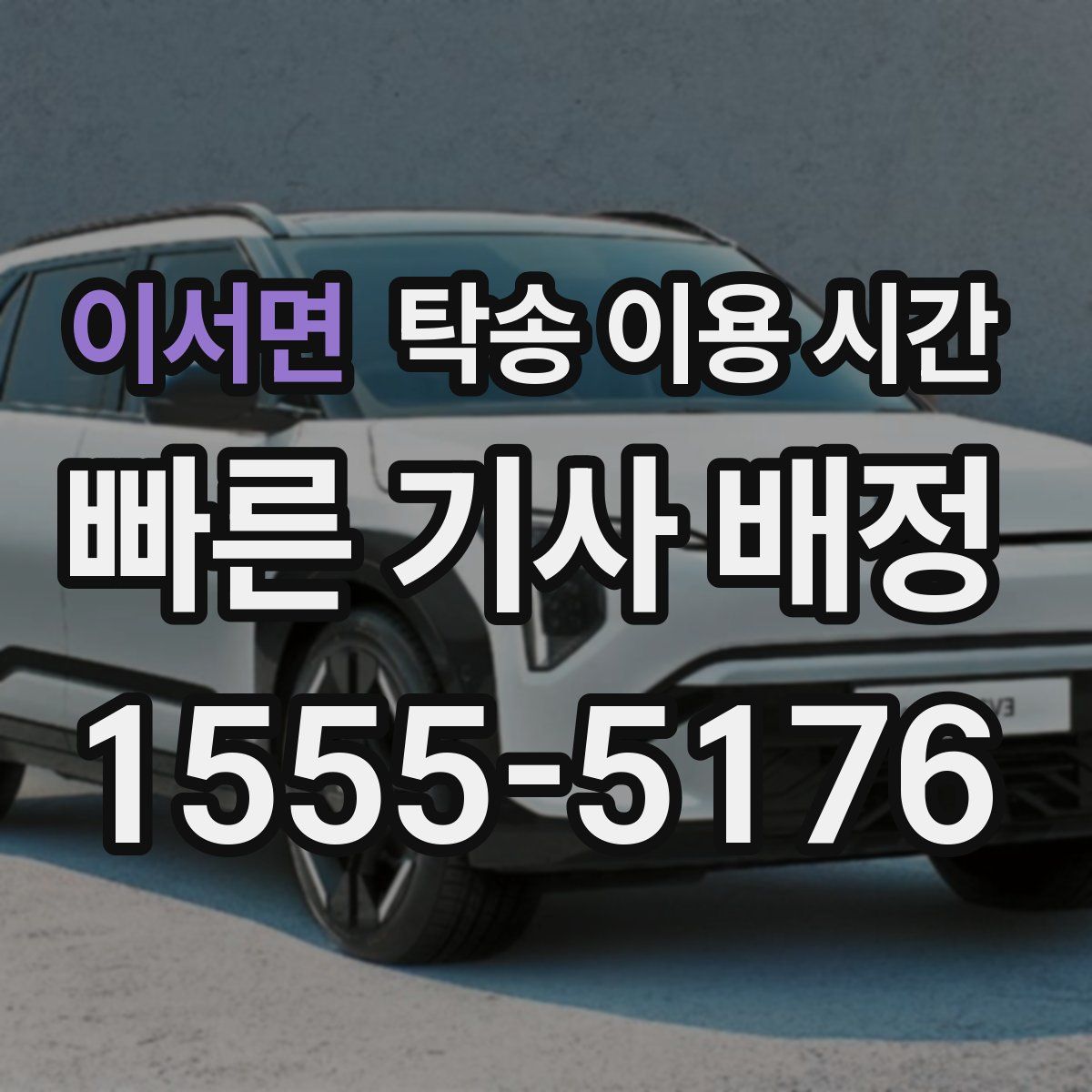 이서면 탁송 이용 시간
