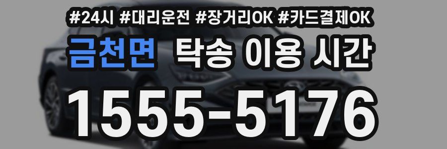 금천면 탁송 이용 시간