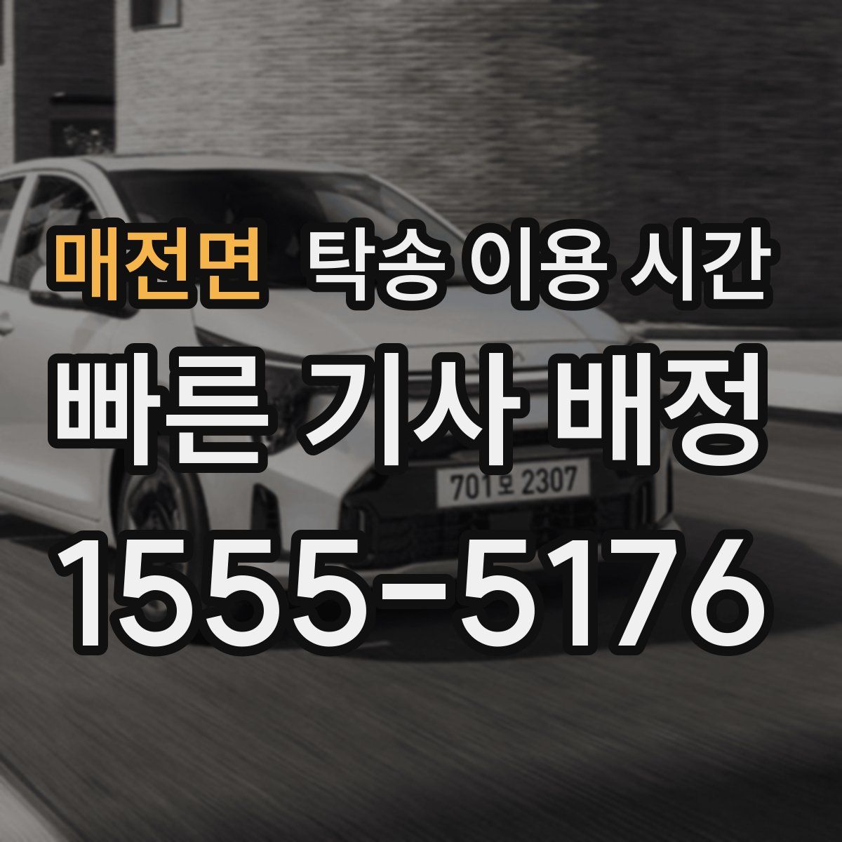매전면 탁송 이용 시간