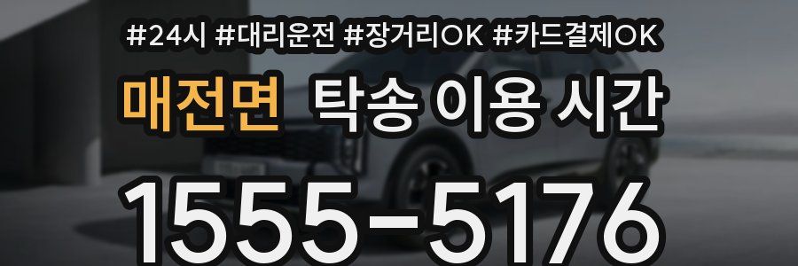 매전면 탁송 이용 시간